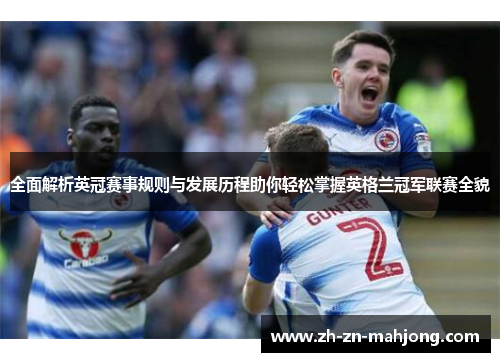 全面解析英冠赛事规则与发展历程助你轻松掌握英格兰冠军联赛全貌 全面解析英冠赛事规则与发展历程助你轻松掌握英格兰冠军联赛全貌