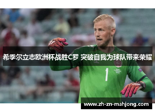 希季尔立志欧洲杯战胜C罗 突破自我为球队带来荣耀