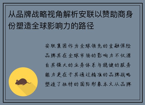 从品牌战略视角解析安联以赞助商身份塑造全球影响力的路径