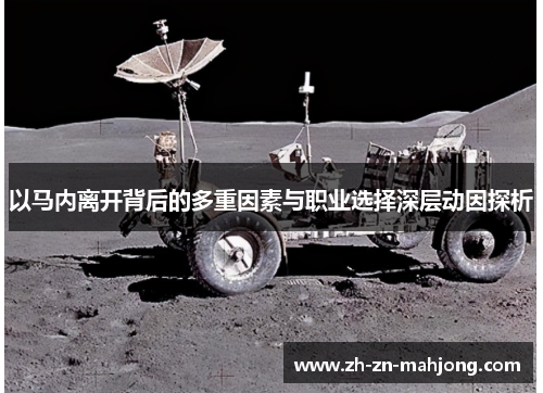 以马内离开背后的多重因素与职业选择深层动因探析