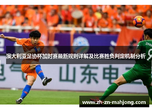 澳大利亚足协杯加时赛最新规则详解及比赛胜负判定机制分析 澳大利亚足协杯加时赛最新规则详解及比赛胜负判定机制分析