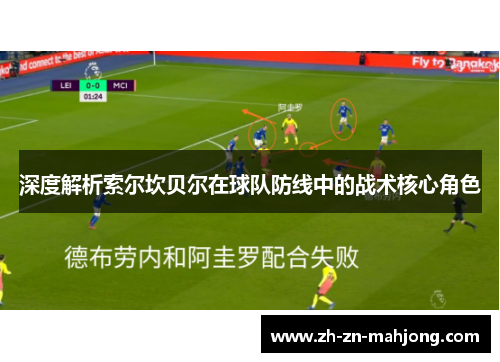 深度解析索尔坎贝尔在球队防线中的战术核心角色 深度解析索尔坎贝尔在球队防线中的战术核心角色
