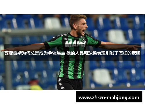 苏亚雷斯为何总是成为争议焦点 他的人品和球场表现引发了怎样的反响 苏亚雷斯为何总是成为争议焦点 他的人品和球场表现引发了怎样的反响