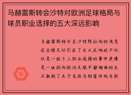 马赫雷斯转会沙特对欧洲足球格局与球员职业选择的五大深远影响 马赫雷斯转会沙特对欧洲足球格局与球员职业选择的五大深远影响