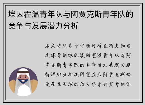 埃因霍温青年队与阿贾克斯青年队的竞争与发展潜力分析