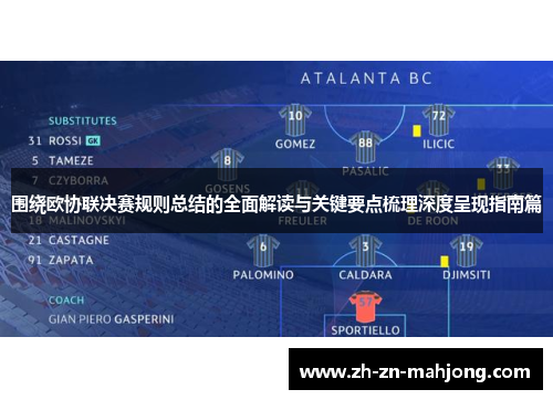 围绕欧协联决赛规则总结的全面解读与关键要点梳理深度呈现指南篇