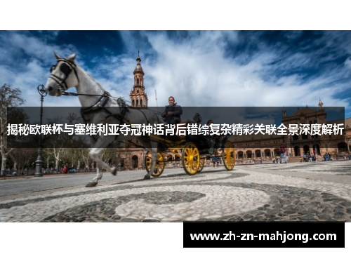 揭秘欧联杯与塞维利亚夺冠神话背后错综复杂精彩关联全景深度解析 揭秘欧联杯与塞维利亚夺冠神话背后错综复杂精彩关联全景深度解析