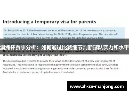 澳洲杯赛事分析:如何通过比赛细节判断球队实力和水平 澳洲杯赛事分析:如何通过比赛细节判断球队实力和水平