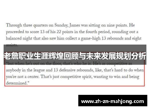 老詹职业生涯辉煌回顾与未来发展规划分析 老詹职业生涯辉煌回顾与未来发展规划分析