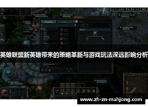 英雄联盟新英雄带来的策略革新与游戏玩法深远影响分析 英雄联盟新英雄带来的策略革新与游戏玩法深远影响分析