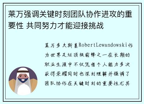 莱万强调关键时刻团队协作进攻的重要性 共同努力才能迎接挑战