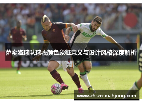 萨索洛球队球衣颜色象征意义与设计风格深度解析