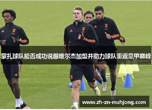 蒙扎球队能否成功说服维尔杰加盟并助力球队重返意甲巅峰
