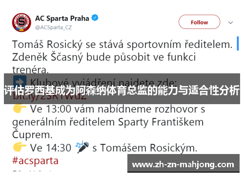 评估罗西基成为阿森纳体育总监的能力与适合性分析