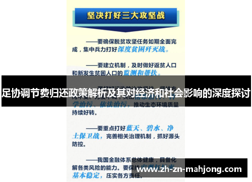 足协调节费归还政策解析及其对经济和社会影响的深度探讨