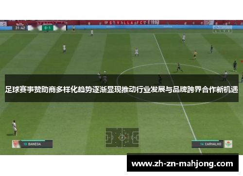 足球赛事赞助商多样化趋势逐渐显现推动行业发展与品牌跨界合作新机遇 足球赛事赞助商多样化趋势逐渐显现推动行业发展与品牌跨界合作新机遇