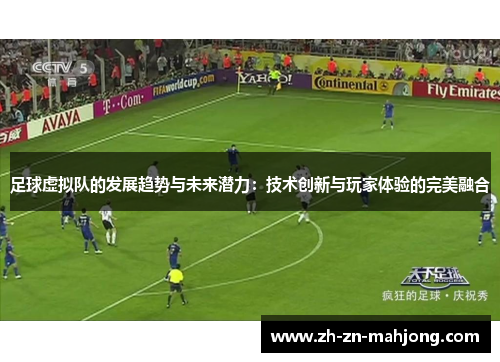 足球虚拟队的发展趋势与未来潜力:技术创新与玩家体验的完美融合 足球虚拟队的发展趋势与未来潜力:技术创新与玩家体验的完美融合