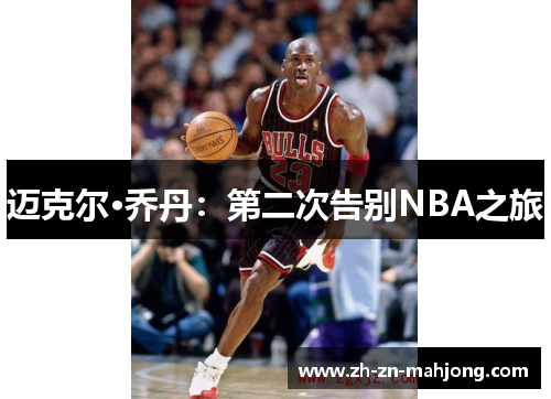 迈克尔·乔丹：第二次告别NBA之旅