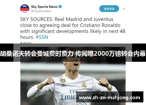 胡桑诺夫转会曼城费时费力 传闻曝2000万镑转会内幕