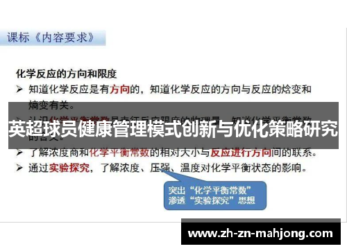 英超球员健康管理模式创新与优化策略研究
