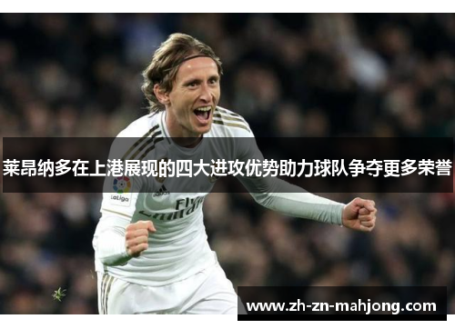 莱昂纳多在上港展现的四大进攻优势助力球队争夺更多荣誉