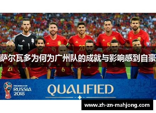 萨尔瓦多为何为广州队的成就与影响感到自豪