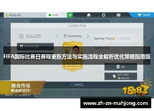 FIFA国际比赛日赛程更新方法与实施流程全解析优化策略指南版