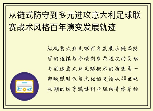 从链式防守到多元进攻意大利足球联赛战术风格百年演变发展轨迹