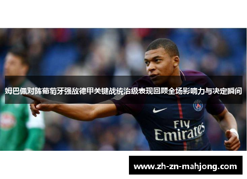 姆巴佩对阵葡萄牙强敌德甲关键战统治级表现回顾全场影响力与决定瞬间