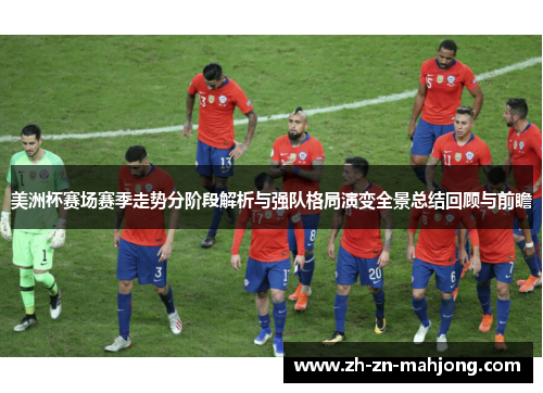 美洲杯赛场赛季走势分阶段解析与强队格局演变全景总结回顾与前瞻