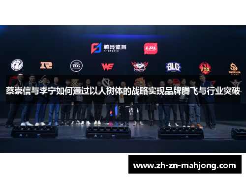 蔡崇信与李宁如何通过以人树体的战略实现品牌腾飞与行业突破