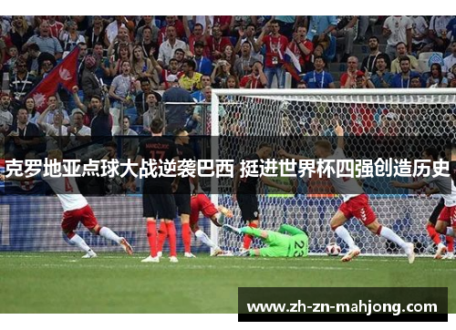 克罗地亚点球大战逆袭巴西 挺进世界杯四强创造历史