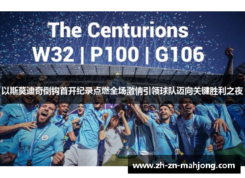 以斯莫迪奇倒钩首开纪录点燃全场激情引领球队迈向关键胜利之夜