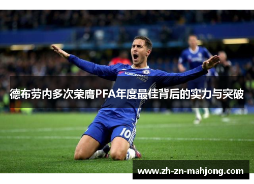 德布劳内多次荣膺PFA年度最佳背后的实力与突破 德布劳内多次荣膺PFA年度最佳背后的实力与突破