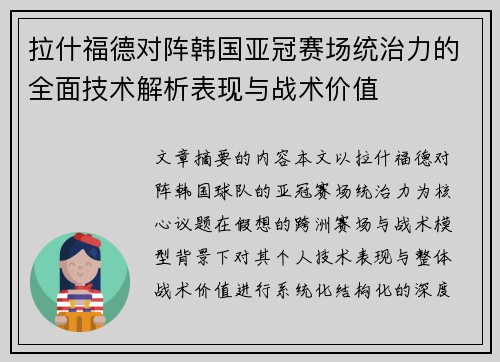 拉什福德对阵韩国亚冠赛场统治力的全面技术解析表现与战术价值 拉什福德对阵韩国亚冠赛场统治力的全面技术解析表现与战术价值