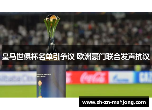 皇马世俱杯名单引争议 欧洲豪门联合发声抗议