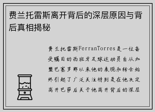费兰托雷斯离开背后的深层原因与背后真相揭秘 费兰托雷斯离开背后的深层原因与背后真相揭秘