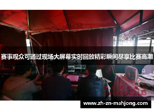 赛事观众可通过现场大屏幕实时回放精彩瞬间尽享比赛高潮 赛事观众可通过现场大屏幕实时回放精彩瞬间尽享比赛高潮