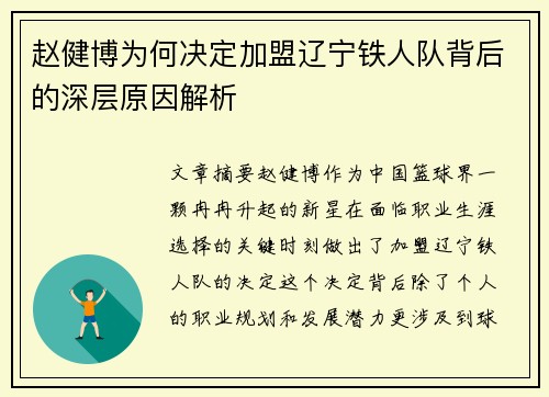 赵健博为何决定加盟辽宁铁人队背后的深层原因解析 赵健博为何决定加盟辽宁铁人队背后的深层原因解析