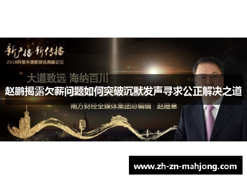 赵鹏揭露欠薪问题如何突破沉默发声寻求公正解决之道 赵鹏揭露欠薪问题如何突破沉默发声寻求公正解决之道