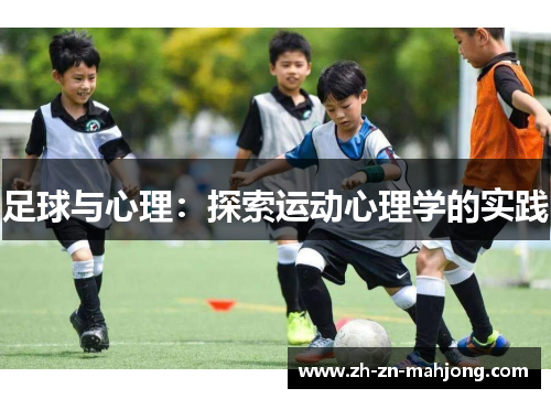足球与心理:探索运动心理学的实践 足球与心理:探索运动心理学的实践