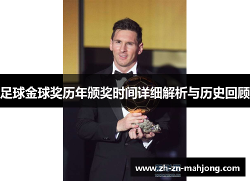 足球金球奖历年颁奖时间详细解析与历史回顾 足球金球奖历年颁奖时间详细解析与历史回顾