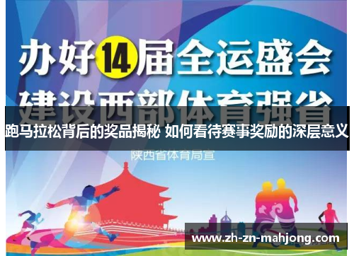 跑马拉松背后的奖品揭秘 如何看待赛事奖励的深层意义 跑马拉松背后的奖品揭秘 如何看待赛事奖励的深层意义