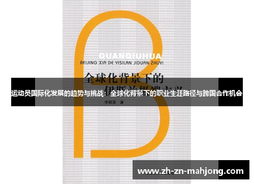 运动员国际化发展的趋势与挑战:全球化背景下的职业生涯路径与跨国合作机会 运动员国际化发展的趋势与挑战:全球化背景下的职业生涯路径与跨国合作机会