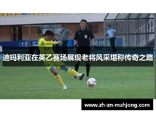 迪玛利亚在英乙赛场展现老将风采堪称传奇之路 迪玛利亚在英乙赛场展现老将风采堪称传奇之路