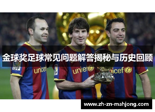 金球奖足球常见问题解答揭秘与历史回顾 金球奖足球常见问题解答揭秘与历史回顾