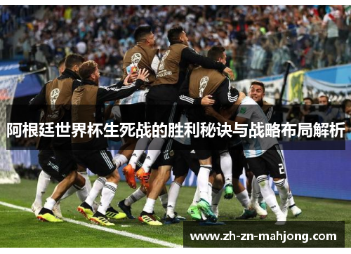 阿根廷世界杯生死战的胜利秘诀与战略布局解析