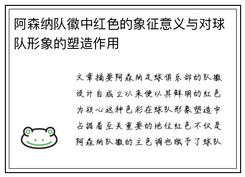 阿森纳队徽中红色的象征意义与对球队形象的塑造作用 阿森纳队徽中红色的象征意义与对球队形象的塑造作用
