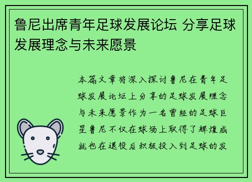 鲁尼出席青年足球发展论坛 分享足球发展理念与未来愿景