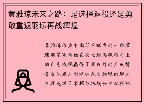 黄雅琼未来之路：是选择退役还是勇敢重返羽坛再战辉煌